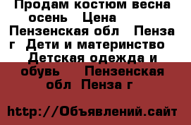 Продам костюм весна-осень › Цена ­ 700 - Пензенская обл., Пенза г. Дети и материнство » Детская одежда и обувь   . Пензенская обл.,Пенза г.